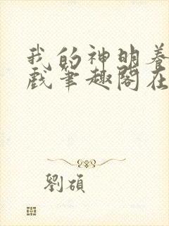 我的神明养成游戏笔趣阁在线