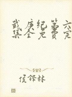 武庚纪第六季全集全免费完整播放
