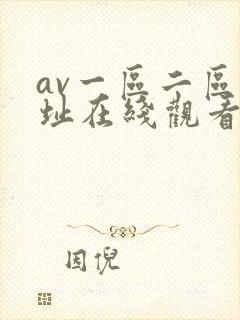 av一区二区网址在线观看