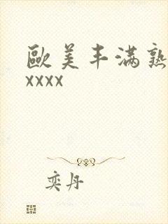 欧美丰满熟妇性xxxx