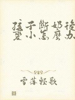孩子断奶后胸部变小怎么办