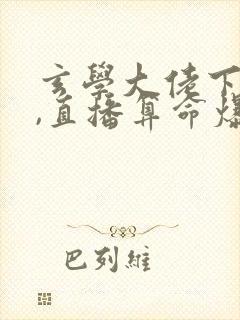 玄学大佬下山后,直播算命爆红了听书全文