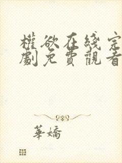 权欲在线完整美剧免费观看第一季