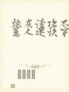 炮灰渣攻不想做万人迷快穿晴昼