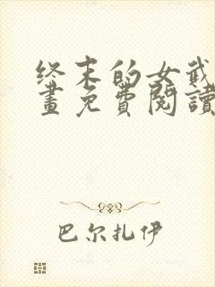 终末的女武神漫画免费阅读无弹幕
