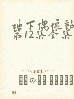 地下偶像动画片第12集全集播放