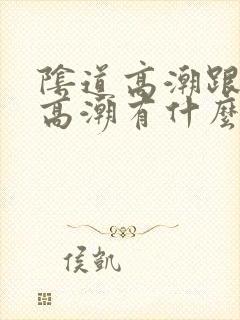 阴道高潮跟阴蒂高潮有什么区别