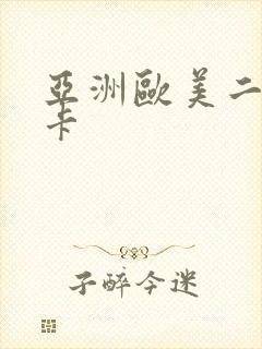 亚洲欧美二区不卡