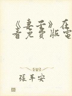 《妻子》在线观看免费版电视剧