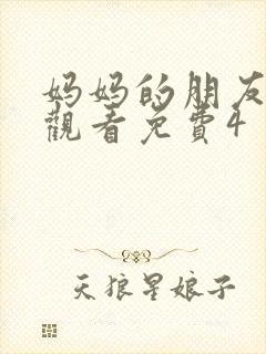 妈妈的朋友在线观看免费4