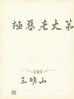极恶老大第五季