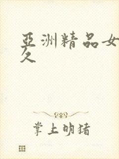亚洲精品女久久久
