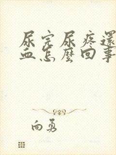 尿完尿疼还有点血怎么回事女封面