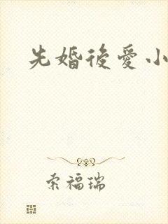 先婚后爱小短剧
