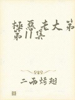极恶老大第2季第11集