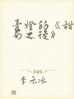 青灯的《甜文结局之后》