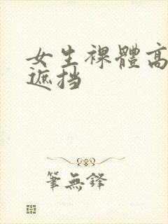 女生裸体高清无遮挡