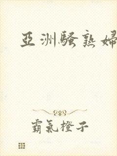 亚洲骚熟妇毛