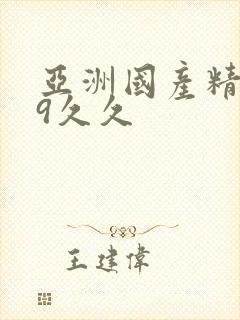 亚洲国产精品99久久