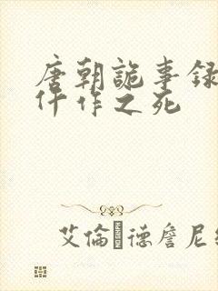 唐朝诡事录西行仵作之死封面