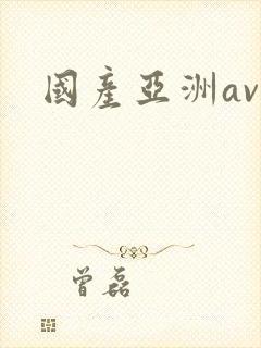 国产亚洲av,