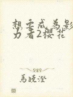 想要成为影之实力者2樱花封面