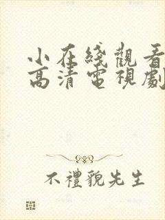 小在线观看免费高清电视剧