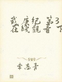 武庚纪 第3季在线观看 下载