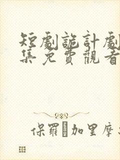 短剧诡计剧情全集免费观看高清