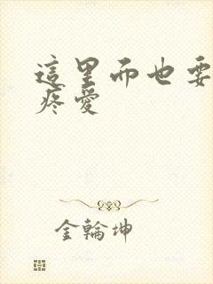 这里面也要好好疼爱