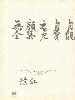 无颜之月月动漫全集免费观看