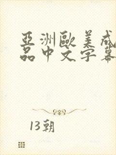 亚洲欧美成人精品中文字幕