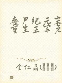 丧尸纪元末世之重生主宰免费阅读