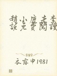 赵小鹿老李的小说免费阅读无弹窗全文