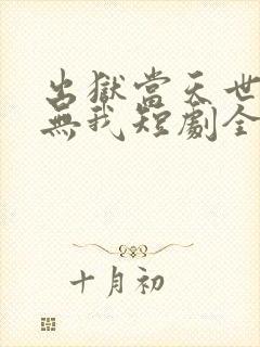 出狱当天世间再无我短剧全集播放封面