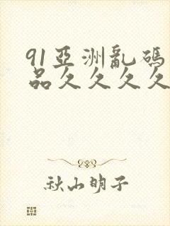 91亚洲乱码精品久久久久