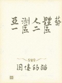 亚洲人体艺术网一区二区封面