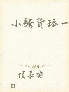 小骚货舔一下我封面