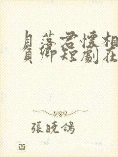 月落君怀相思不负卿短剧在线观看封面
