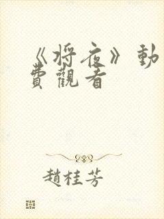 《将夜》动漫免费观看
