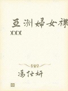 亚洲妇女裸体交xxx