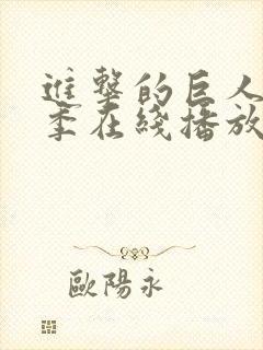 进击的巨人第二季在线播放高清免费