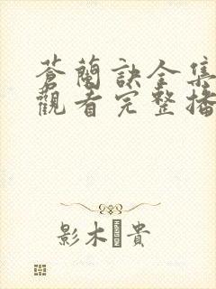 苍兰诀全集免费观看完整播放