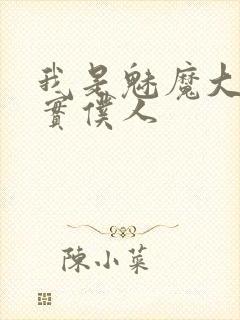 我是魅魔大人忠实仆人