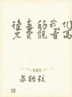 后来的我们电影免费观看高清