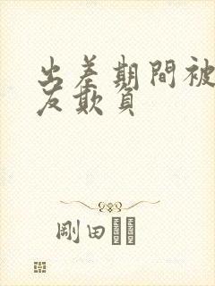 出差期间被前男友欺负