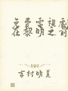 免费电视剧潜伏在黎明之前