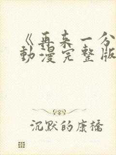 《再来一分钟》动漫完整版在线观看