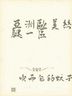 亚洲欧美丝袜美腿一区