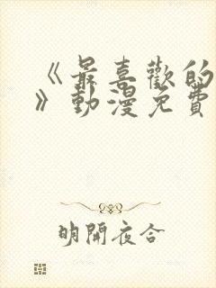 《最喜欢的妈妈》动漫免费观看全集